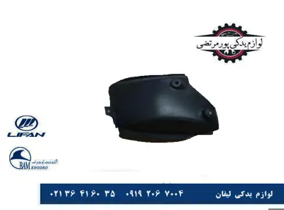 شلگیر شماره-یک-عقب-چپ-لیفان-X50